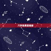 八字免费算姻缘，免费合八字算婚姻