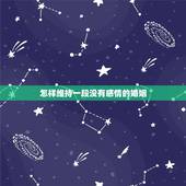 怎样维持一段没有感情的婚姻，如何挽回一个对你死心的人