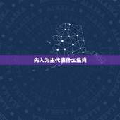 先入为主代表什么生肖，先入为主打一生肖？