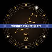 大批中年人失业后找不到工作，32岁中年人离职了找不到工作该怎么办？