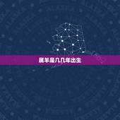 属羊是几几年出生，属猪是几几年