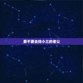 要不要去找小三的老公，发现老公出轨后，该不该找小三谈谈？