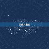 天蝎女最配，天蝎座女和什么星座最配