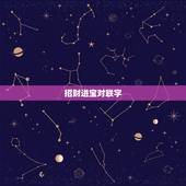 招财进宝对联字，有关 招财进宝 生意兴隆 之类的对联，只要四个字的 要