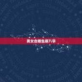 男女合婚生辰八字，怎么算生辰八字 合婚
