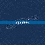 经字五行属什么，十一画的繁体字有哪些