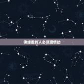 佛缘重的人必须渡情劫，情劫是什么意思？