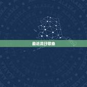 最近流行歌曲，最近比较好听的流行歌曲
