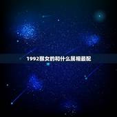 1992猴女的和什么属相最配，1992猴女和什么属相最配呢