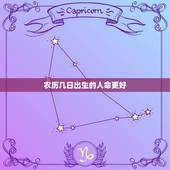 农历几日出生的人命更好，农历吉日出生的女人命好