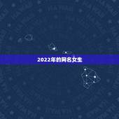 2022年的网名女生，2022年更流行的网名