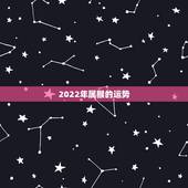 2022年属猴的运势，属猴人一世四大贵人