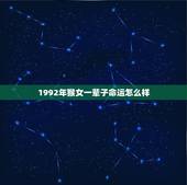 1992年猴女一辈子命运怎么样，1993年属鸡人一生命运
