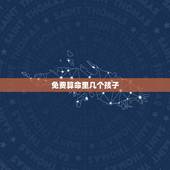 免费算命里几个孩子，免费算命算有几个孩子 求大师算命！我是1988年2
