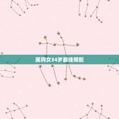 属狗女34岁最佳婚配，94年属狗女最佳婚配