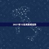 2021年12生肖属相运势，2021生肖运势大解析 十二生肖