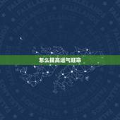 怎么提高运气旺命，民间增加财运的办法都有哪些？