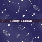 2021年是什么牛年什么命，2021年属牛本命年有什么说法 运势好不好