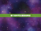 哪个软件可以查到结婚证，网上可以查询的到自己的结婚证那些吗