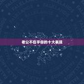 老公不在乎你的十大表现，老公不爱你的9个表现有哪些？