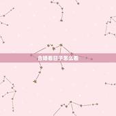 合婚看日子怎么看，合婚算了两个曰子，一般挑哪一个曰子好？