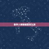备孕人体酸碱度怎么测，怎样自我检测人体酸碱度？