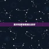 属羊和属啥婚姻比较好，属蛇和属羊的婚姻相配