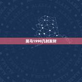 属马1990几时发财，属马农历1990年十月初九什么时候发财