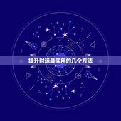 提升财运最实用的几个方法，如何提升偏财运的几种方法