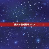 属鸡年龄对照表2022，属龙的今年多大2022