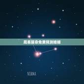 周易算命免费预测婚姻，周易打卦测算婚姻准确度高吗
