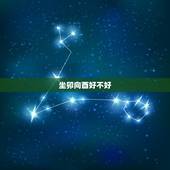 坐卯向酉好不好，坐酉向卯兼辛乙阳宅风水