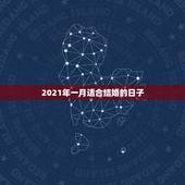 2021年一月适合结婚的日子，2021年9月适合领结婚证的日子？