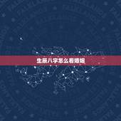 生辰八字怎么看婚姻，生辰八字看婚姻