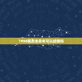 1998属虎本命年可以结婚吗，我1998年9月27农历男朋友1998年