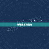 好姻缘出现前兆，梦到月老牵红线的前兆？