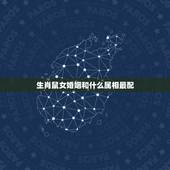 生肖鼠女婚姻和什么属相最配，属鼠的属相婚配表 男女属鼠的和什么属相最配