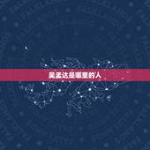 吴孟达是哪里的人，吴孟达个人的资料？