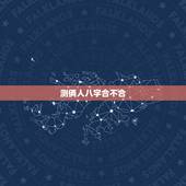 测俩人八字合不合，测算两个人八字合不合