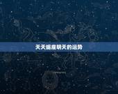 天天蝎座明天的运势，天蝎座今明天运势