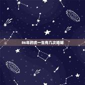 86年的虎一生有几次婚姻，属虎人一生有几次婚姻