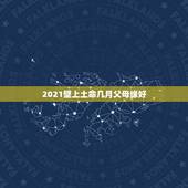 2021壁上土命几月父母缘好，牛年几月出生最好命2021年