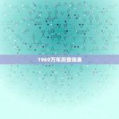 1969万年历查询表，最全的万年历