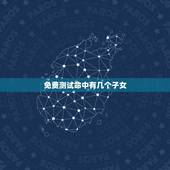 免费测试命中有几个子女，命中有几个孩子查询表