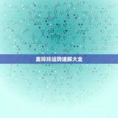 麦玲玲运势速解大全，麦玲玲2021年运程