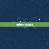 姓名配对测试缘分，姓名配对免费测姻缘