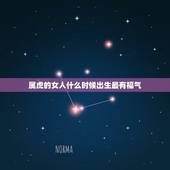 属虎的女人什么时候出生最有福气，生肖蛇最倒霉的年龄