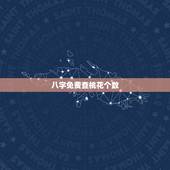 八字免费查桃花个数，周易免费八字测桃花1982.2.3阴历求有几朵桃花