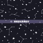 婚姻测试免费配对，免费姓名配对测姻缘