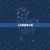 上升星座怎么看，如何查到上升星座